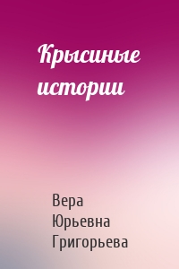 Крысиные истории