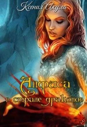 Обложка книги «Анфиса в стране драконов» — Ксения Акула