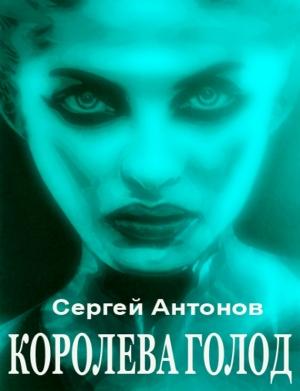Обложка книги «Королева голод (сборник)» — Сергей Антонов