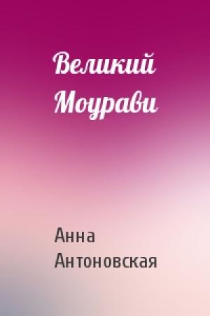 Обложка книги «Великий Моурави» — Анна Антоновская