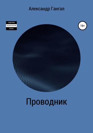 Обложка книги «Проводник» — Александр Гангал