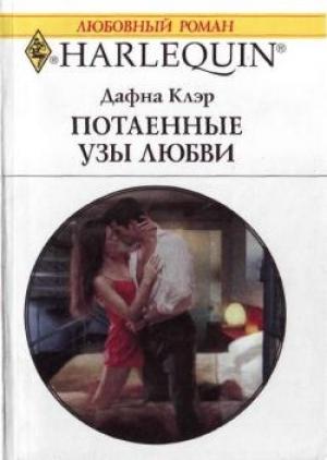 Обложка книги «Потаенные узы любви» — Дафна Клэр
