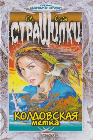 Обложка книги «Колдовская метка» — Роберт Стайн