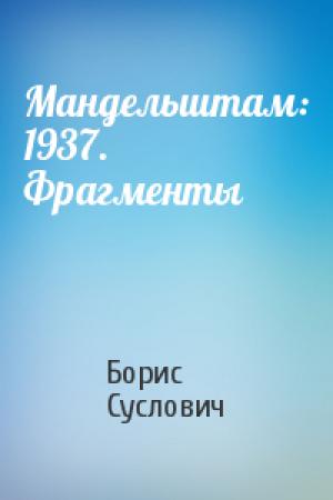 Обложка книги «Мандельштам: 1937. Фрагменты» — Борис Суслович
