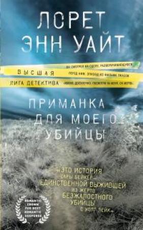 Обложка книги «Приманка для моего убийцы» — Лорет Энн Уайт