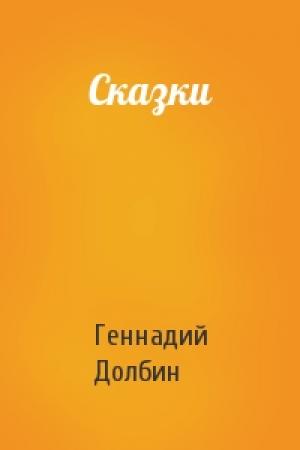 Обложка книги «Сказки» — Геннадий Долбин