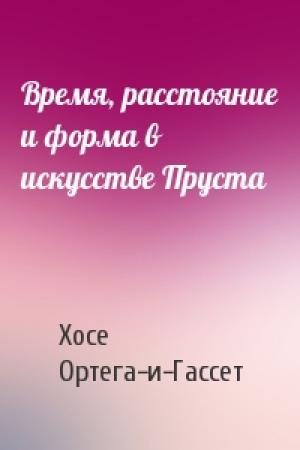 Обложка книги «Время, расстояние и форма в искусстве Пруста» — Хосе Ортега-и-Гассет