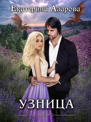 Обложка книги «Узница (СИ)» — Екатерина Азарова