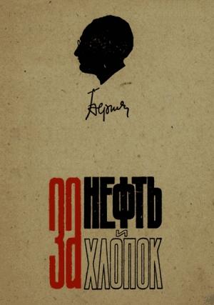 Обложка книги «За нефть и хлопок» — Лаврентий Берия