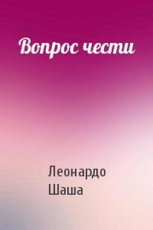 Обложка книги «Вопрос чести» — Леонардо Шаша