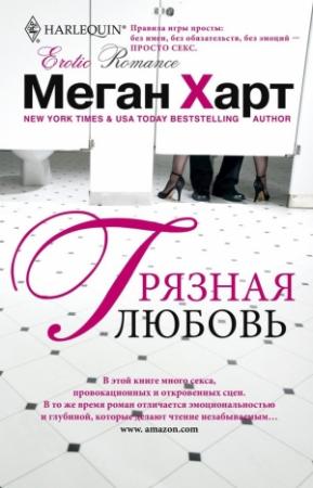 Обложка книги «Грязная любовь» — Меган Харт