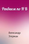 Александр Этерман - Реквием по Н В
