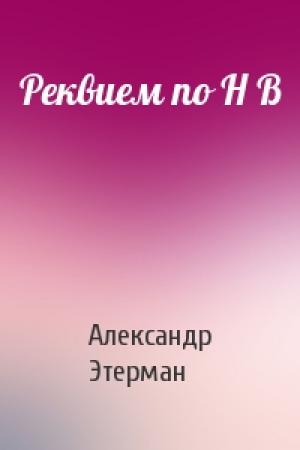 Обложка книги «Реквием по Н В» — Александр Этерман