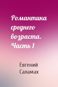 Романтика среднего возраста. Часть 1