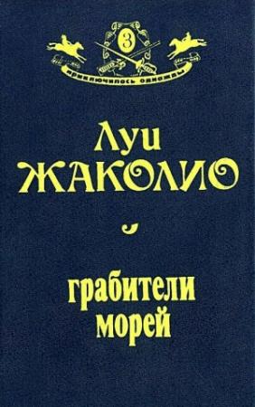 Обложка книги «Грабители морей (Оформление Н. Лазинской)» — Луи Жаколио