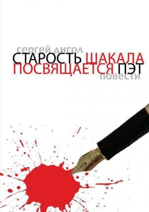 Обложка книги «Старость шакала. Посвящается Пэт» — Сергей Дигол