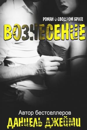 Обложка книги «Вознесение» — Даниель Джейми