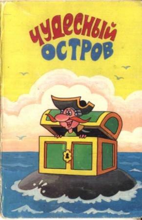 Обложка книги «Чудесный остров» — Роман Сеф