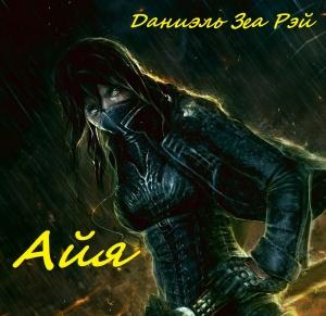 Обложка книги «Айя» — Даниэль Зеа Рэй