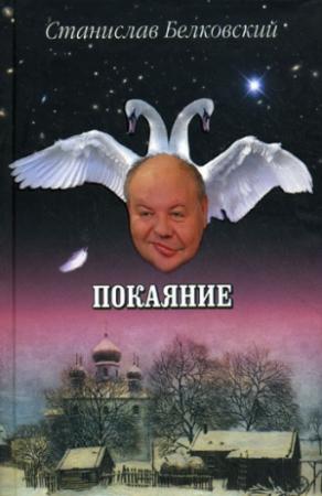 Обложка книги «Покаяние» — Станислав Белковский