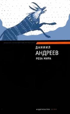 Обложка книги «Роза Мира» — Даниил Андреев