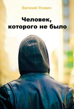 Обложка книги «Человек, которого не было» — Евгений Усович