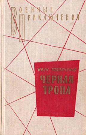 Обложка книги «Черная тропа. Повести и рассказы» — Иван Головченко