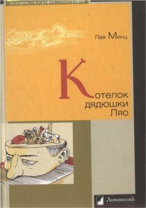 Обложка книги «Котелок дядюшки Ляо» — Лев Минц