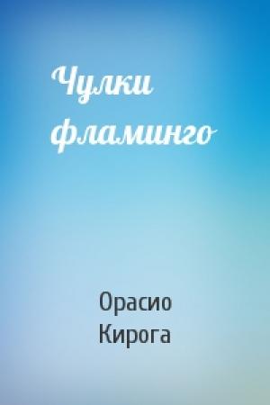 Обложка книги «Чулки фламинго» — Орасио Кирога