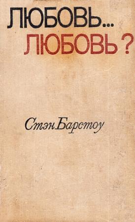 Обложка книги «Любовь… любовь?» — Стэн Барстоу
