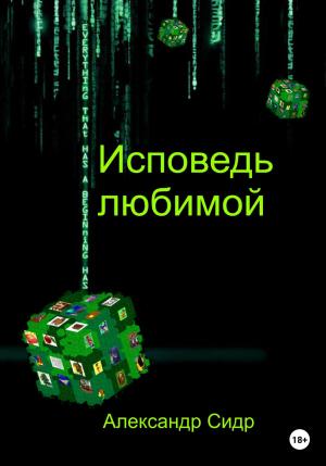 Обложка книги «Исповедь любимой» — Александр Сидр