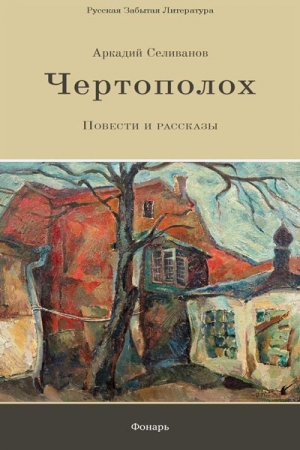 Обложка книги «Чертополох» — Аркадий Селиванов