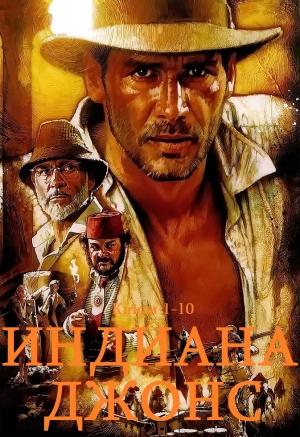 Обложка книги «Сборник "ИНДИАНА ДЖОНС". Компиляция. кн.1-10» — Мартин Лез, Роб МакГрегор, Кэмпбелл Блэк, Джеймс Кан, Роб Мак-Грегор, Лес Мартин, Александр Геннадиевич Щёголев