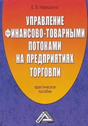 Обложка книги «Управление финансово-товарными потоками на предприятиях торговли» — Елена Невешкина