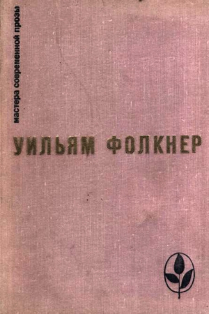 Обложка книги «Избранное» — Уильям Фолкнер