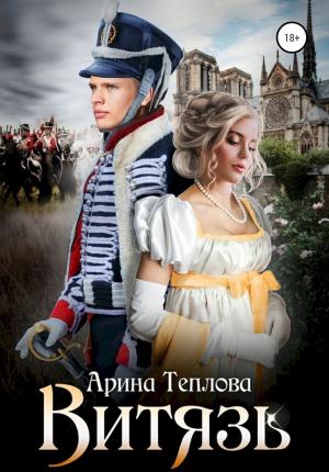 Обложка книги «Витязь» — Арина Теплова