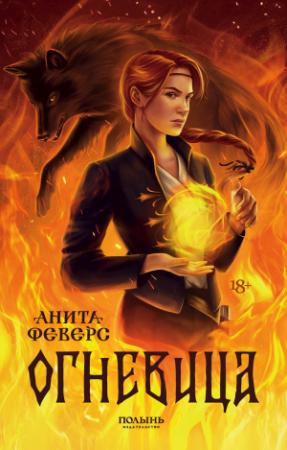 Обложка книги «Огневица» — Анита Феверс