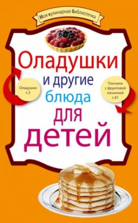 Обложка книги «Оладушки и другие блюда для детей» — Сборник рецептов