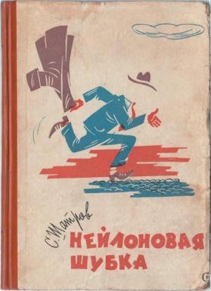 Обложка книги «Нейлоновая шубка» — Самуил Шатров