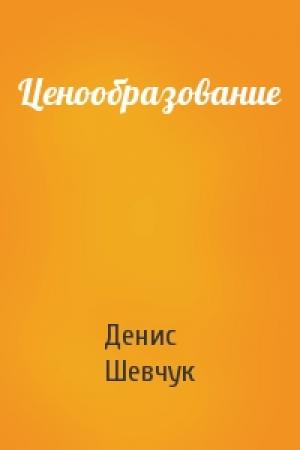 Обложка книги «Ценообразование» — Денис Шевчук