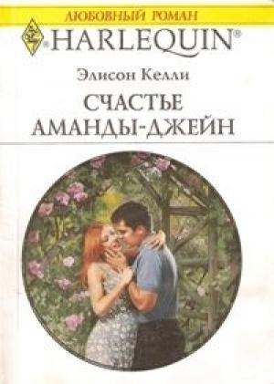 Обложка книги «Счастье Аманды-Джейн» — Элисон Келли