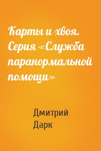 Карты и хвоя. Серия «Служба паранормальной помощи»