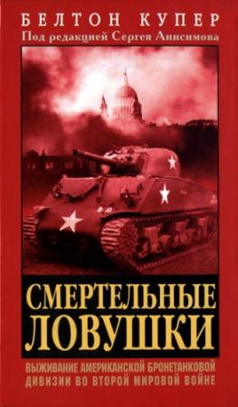 Обложка книги «Смертельные ловушки: Выживание американской бронетанковой дивизии во Второй мировой войне» — Белтон Купер