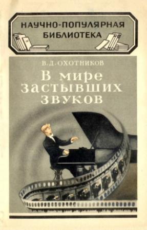 Обложка книги «В мире застывших звуков» — Вадим Охотников