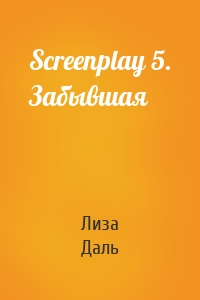 Screenplay 5. Забывшая