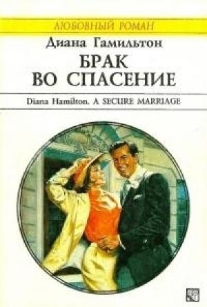 Обложка книги «Брак во спасение» — Диана Гамильтон