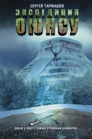 Обложка книги «Экспедиция Оюнсу» — Сергей Тармашев