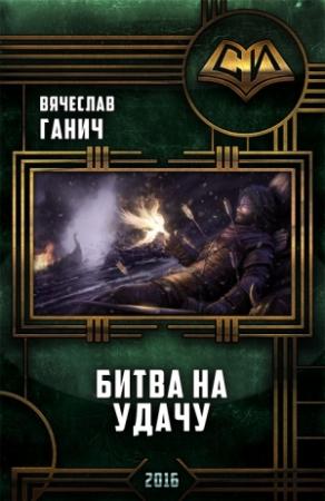 Обложка книги «Битва на удачу» — Вячеслав Ганич