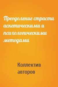 Преодоление страсти аскетическими и психологическими методами