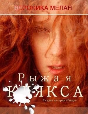 Обложка книги «Рыжая клякса (СИ)» — Вероника Мелан